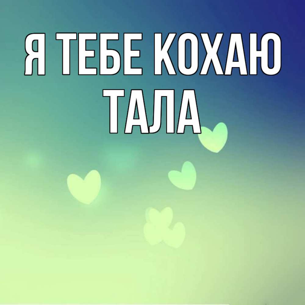 Открытка на каждый день з підписом, Тала Я тебе кохаю градиент синий Прикольна листівка з побажанням онлайн скачати безкоштовно 