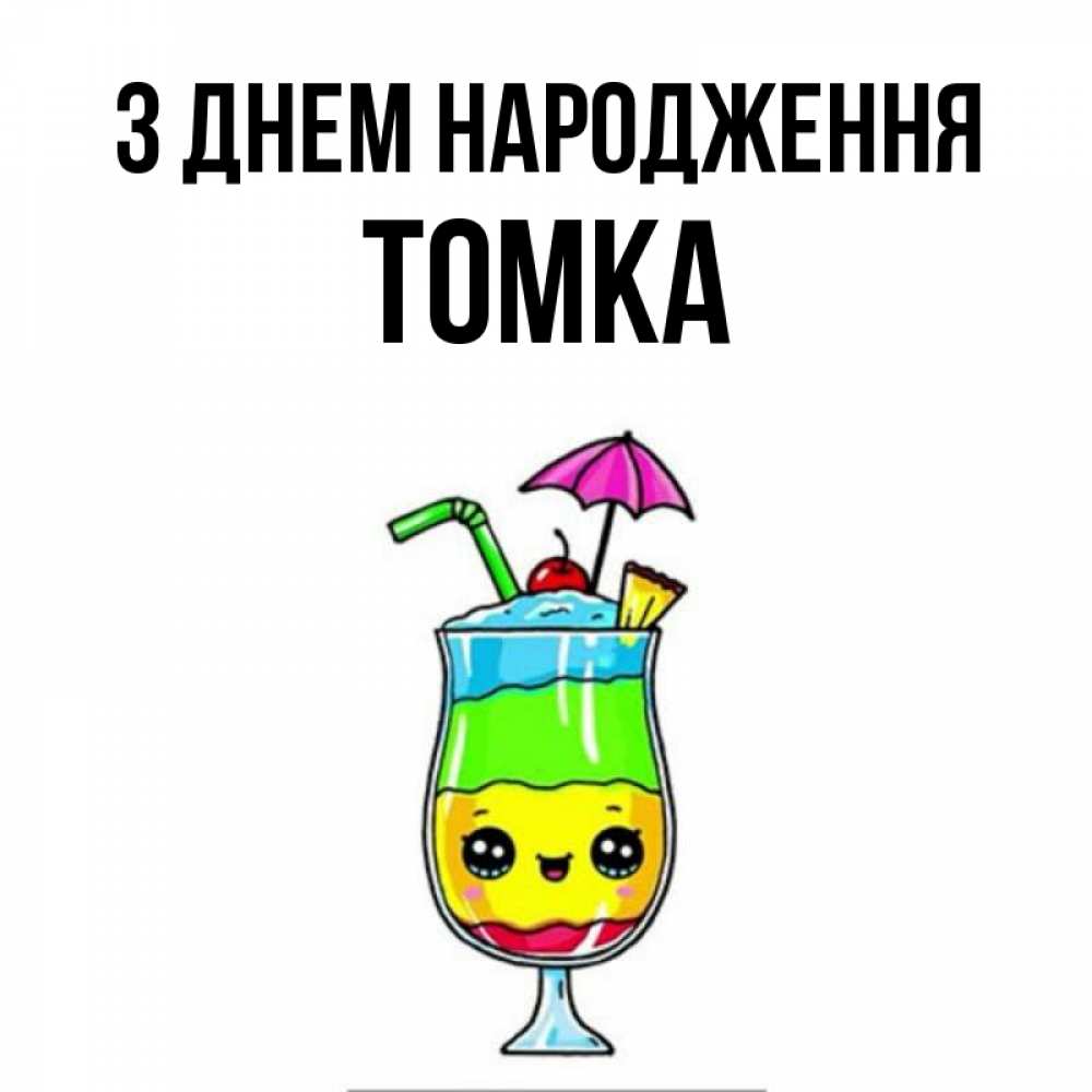 Открытка на каждый день з підписом, Томка З Днем народження с зонтиком Прикольна листівка з побажанням онлайн скачати безкоштовно 