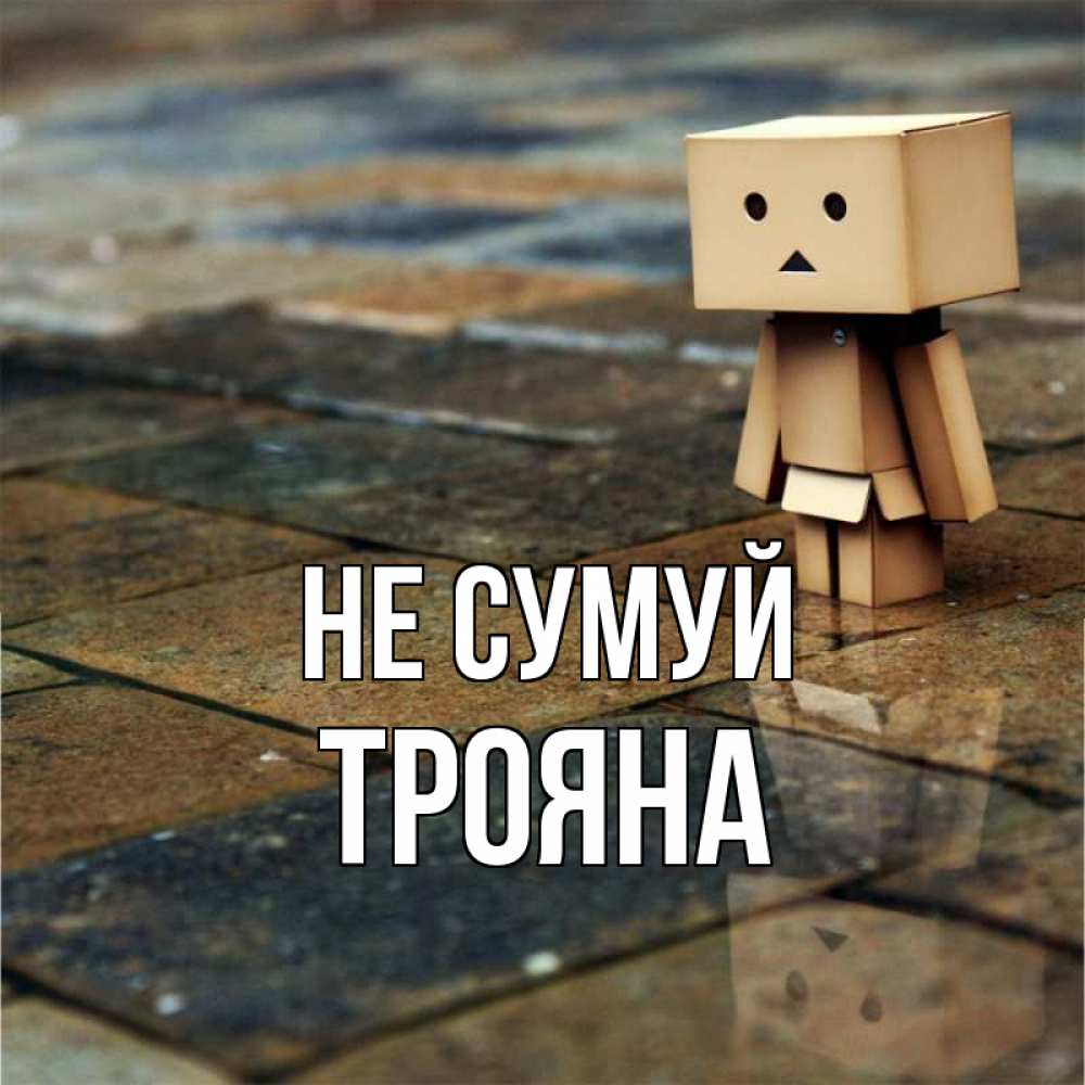 Открытка на каждый день з підписом, Трояна Не сумуй Стив Прикольна листівка з побажанням онлайн скачати безкоштовно 