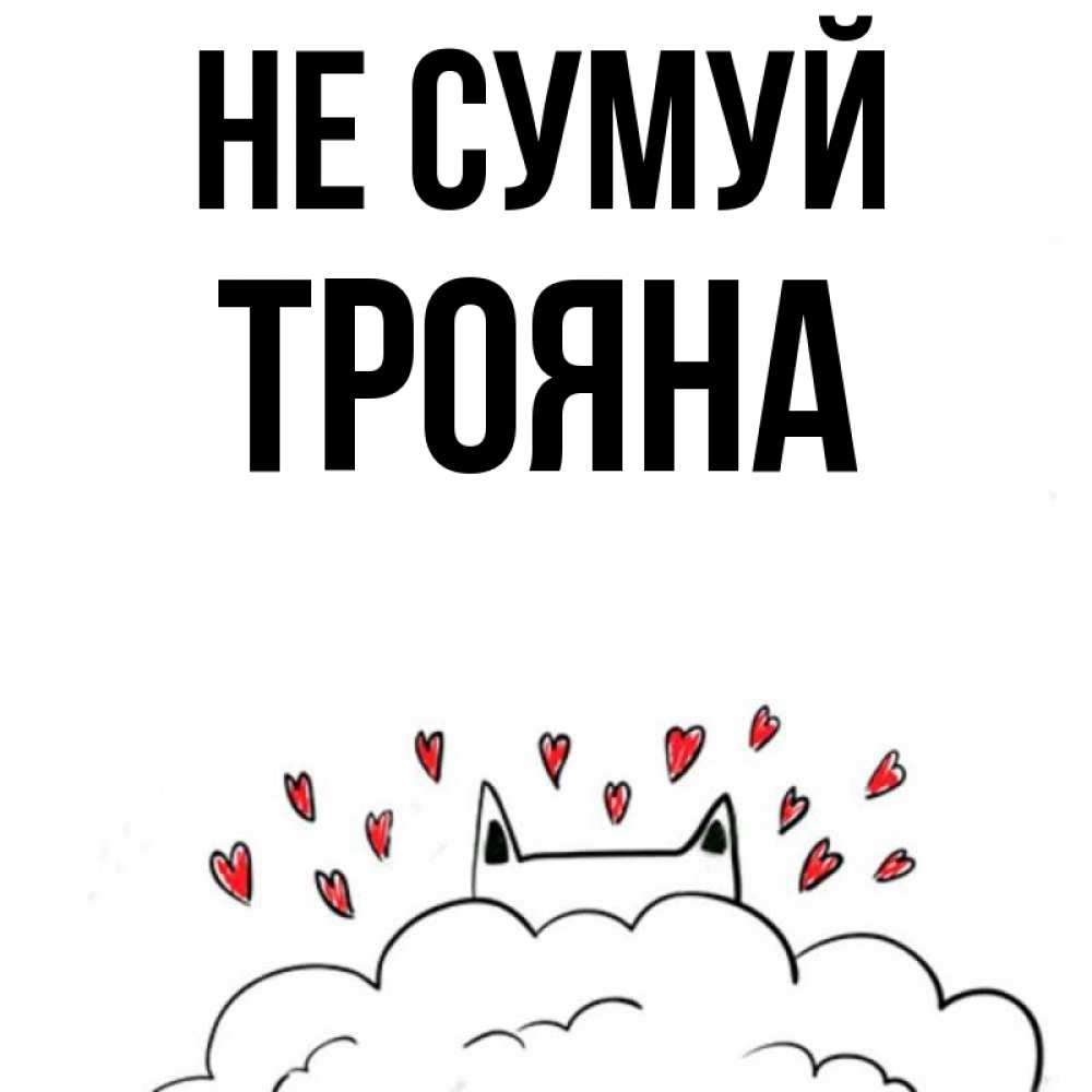 Открытка на каждый день з підписом, Трояна Не сумуй облако и ушки котика с сердечками Прикольна листівка з побажанням онлайн скачати безкоштовно 