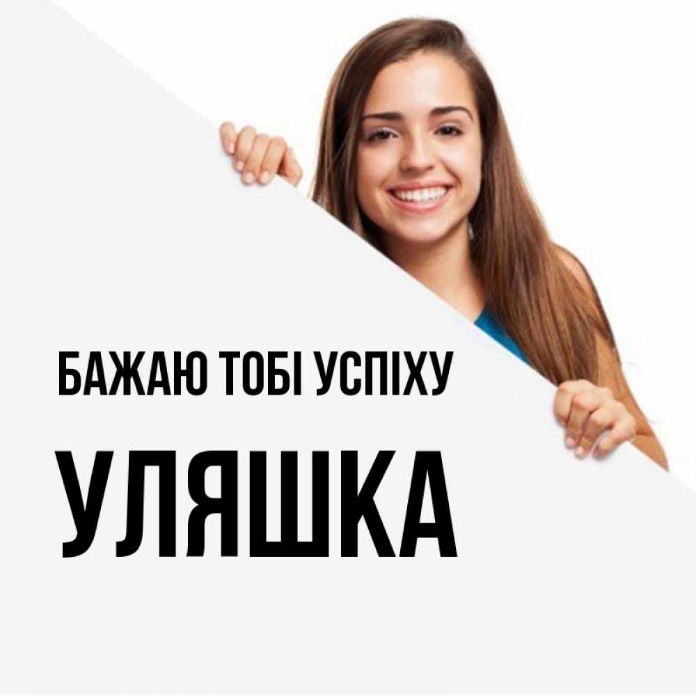 Открытка на каждый день з підписом, Уляшка Бажаю тобі успіху пусть тебе сегодня повезет Прикольна листівка з побажанням онлайн скачати безкоштовно 