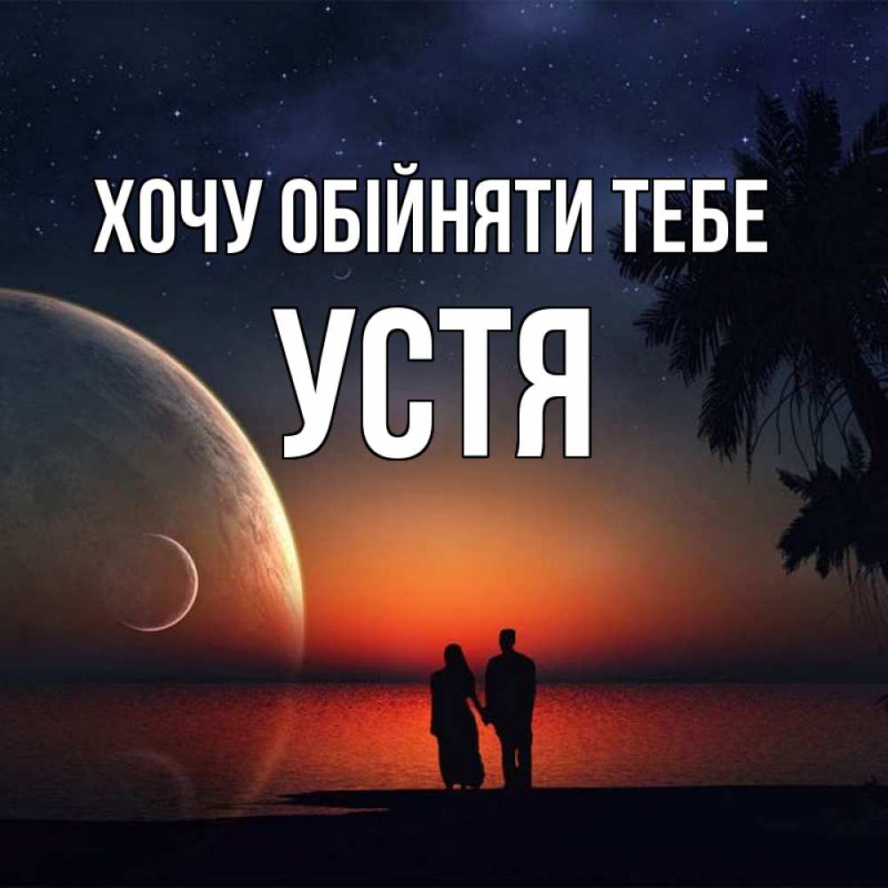 Открытка на каждый день з підписом, Устя Хочу обійняти тебе восход спутников Прикольна листівка з побажанням онлайн скачати безкоштовно 