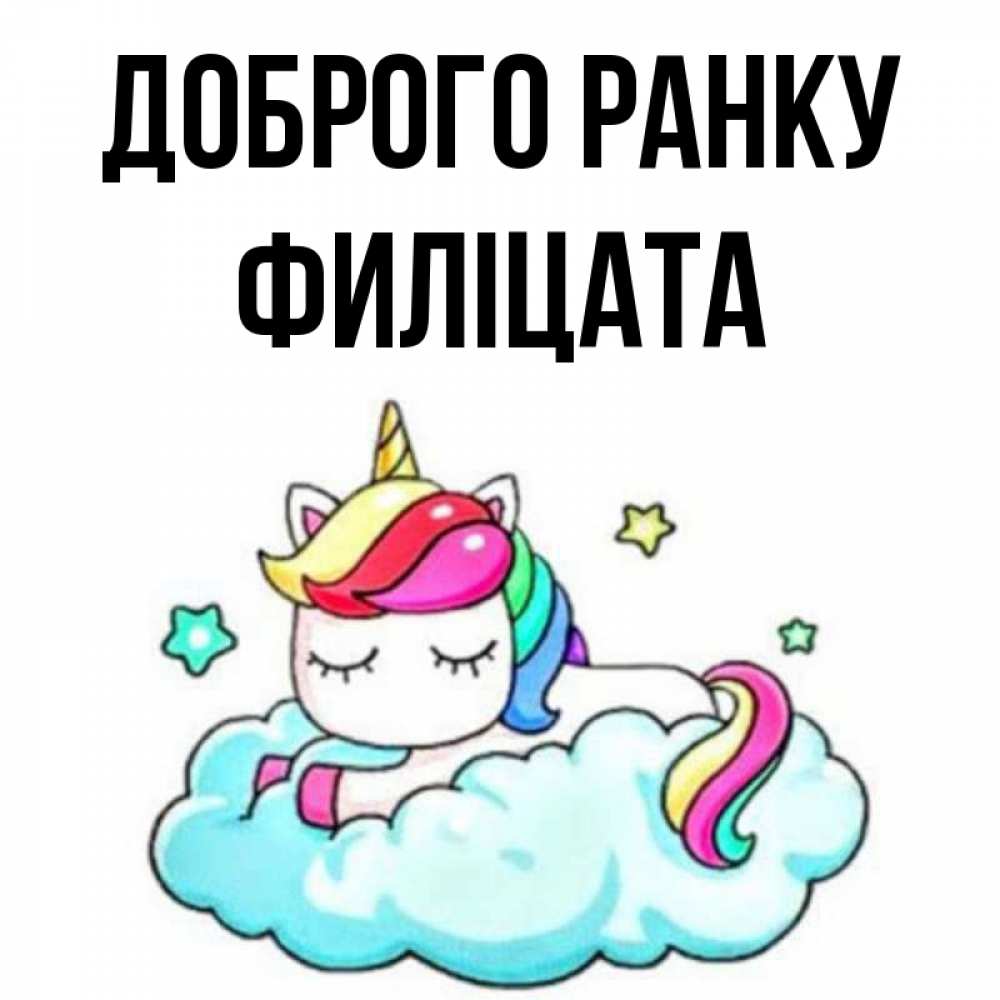 Открытка на каждый день з підписом, Филіцата Доброго ранку радужное утро Прикольна листівка з побажанням онлайн скачати безкоштовно 
