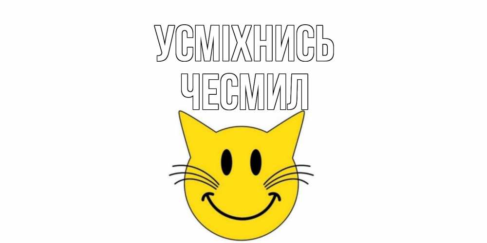 Открытка на каждый день з підписом, Чесмил Усміхнись кот, улыбка Прикольна листівка з побажанням онлайн скачати безкоштовно 