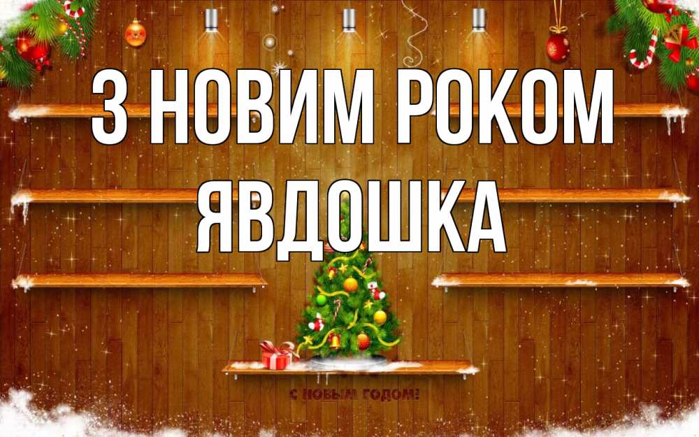 Открытка на каждый день з підписом, Явдошка З новим роком с новым годом Прикольна листівка з побажанням онлайн скачати безкоштовно 