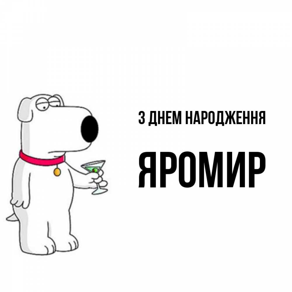 Открытка на каждый день з підписом, Яромир З Днем народження песик с оливками Прикольна листівка з побажанням онлайн скачати безкоштовно 