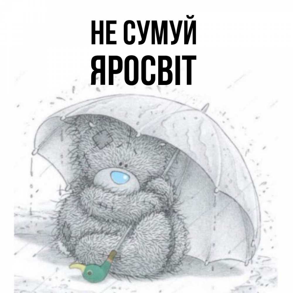 Открытка на каждый день з підписом, Яросвіт Не сумуй спасите мишку Тедди Прикольна листівка з побажанням онлайн скачати безкоштовно 