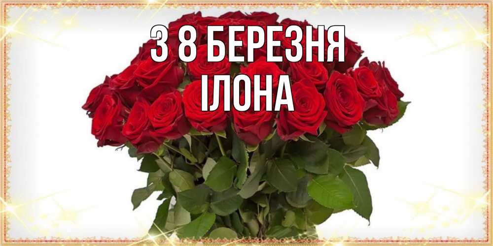 Открытка на каждый день з підписом, Ілона З 8 БЕРЕЗНЯ поздравляю с 8 марта Прикольна листівка з побажанням онлайн скачати безкоштовно 