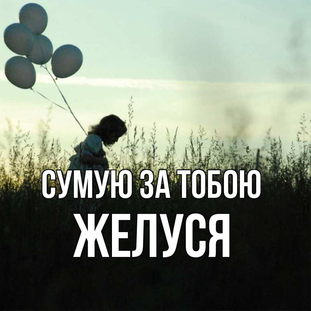 Открытка на каждый день з підписом, Желуся Сумую за тобою приходи ко мне и давай дружить Прикольна листівка з побажанням онлайн скачати безкоштовно 