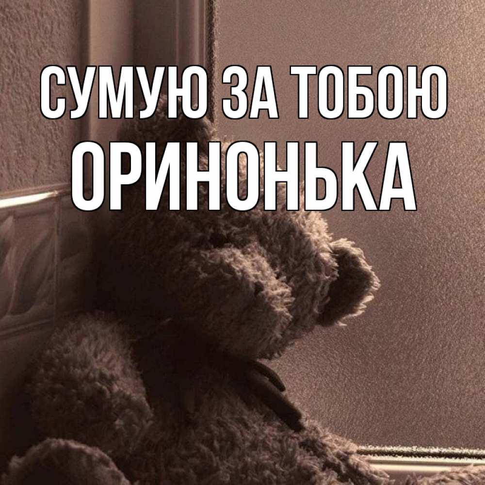 Открытка на каждый день з підписом, Оринонька Сумую за тобою скучаем тут Прикольна листівка з побажанням онлайн скачати безкоштовно 