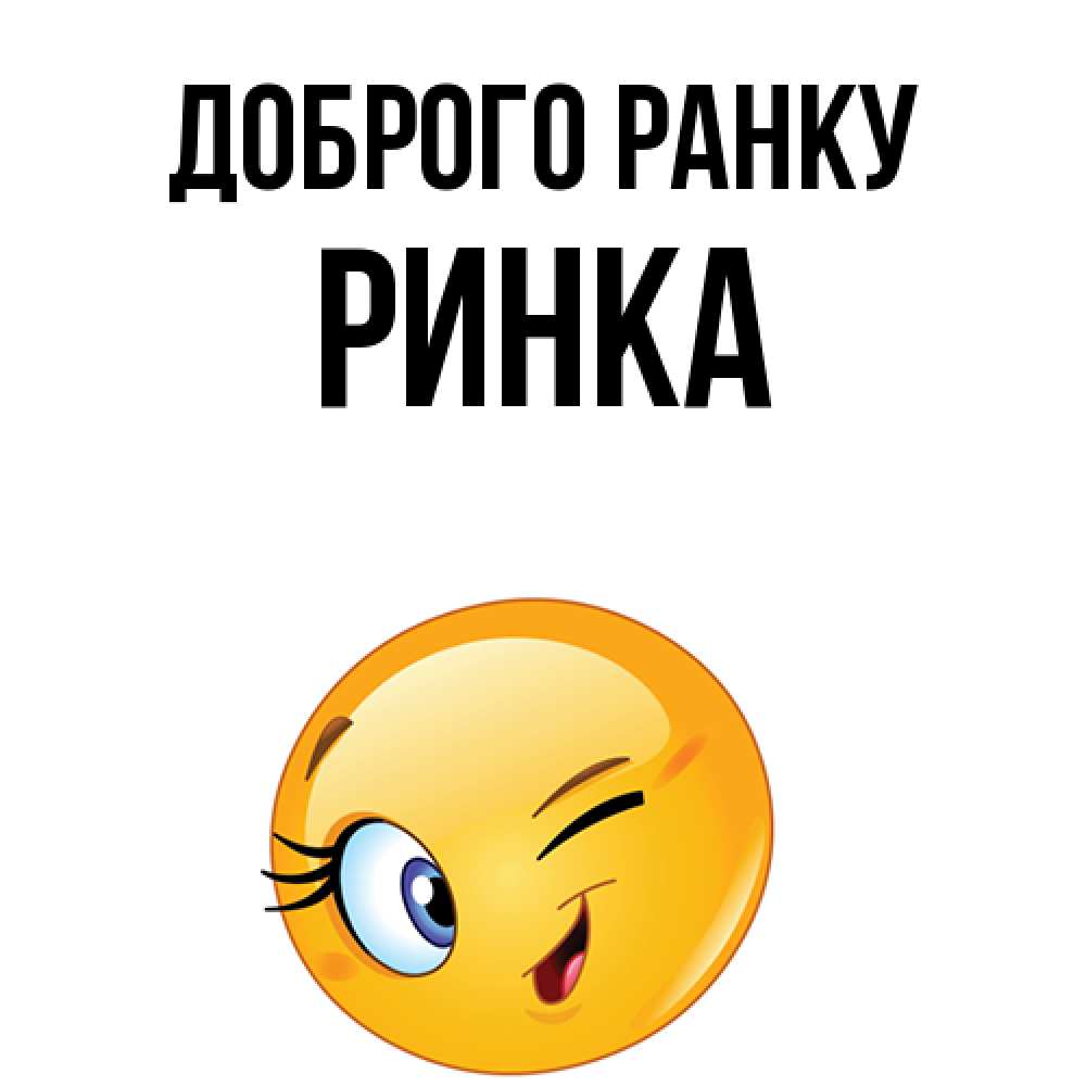 Открытка на каждый день з підписом, Ринка Доброго ранку хорошее настроение Прикольна листівка з побажанням онлайн скачати безкоштовно 