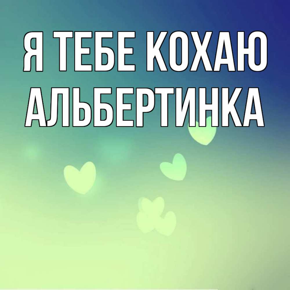 Открытка на каждый день з підписом, Альбертинка Я тебе кохаю градиент синий Прикольна листівка з побажанням онлайн скачати безкоштовно 