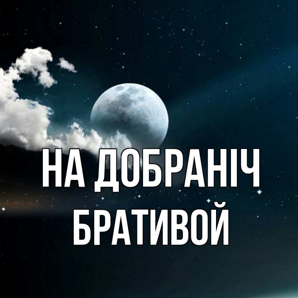 Открытка на каждый день з підписом, Бративой На добраніч облака в лунном свете Прикольна листівка з побажанням онлайн скачати безкоштовно 