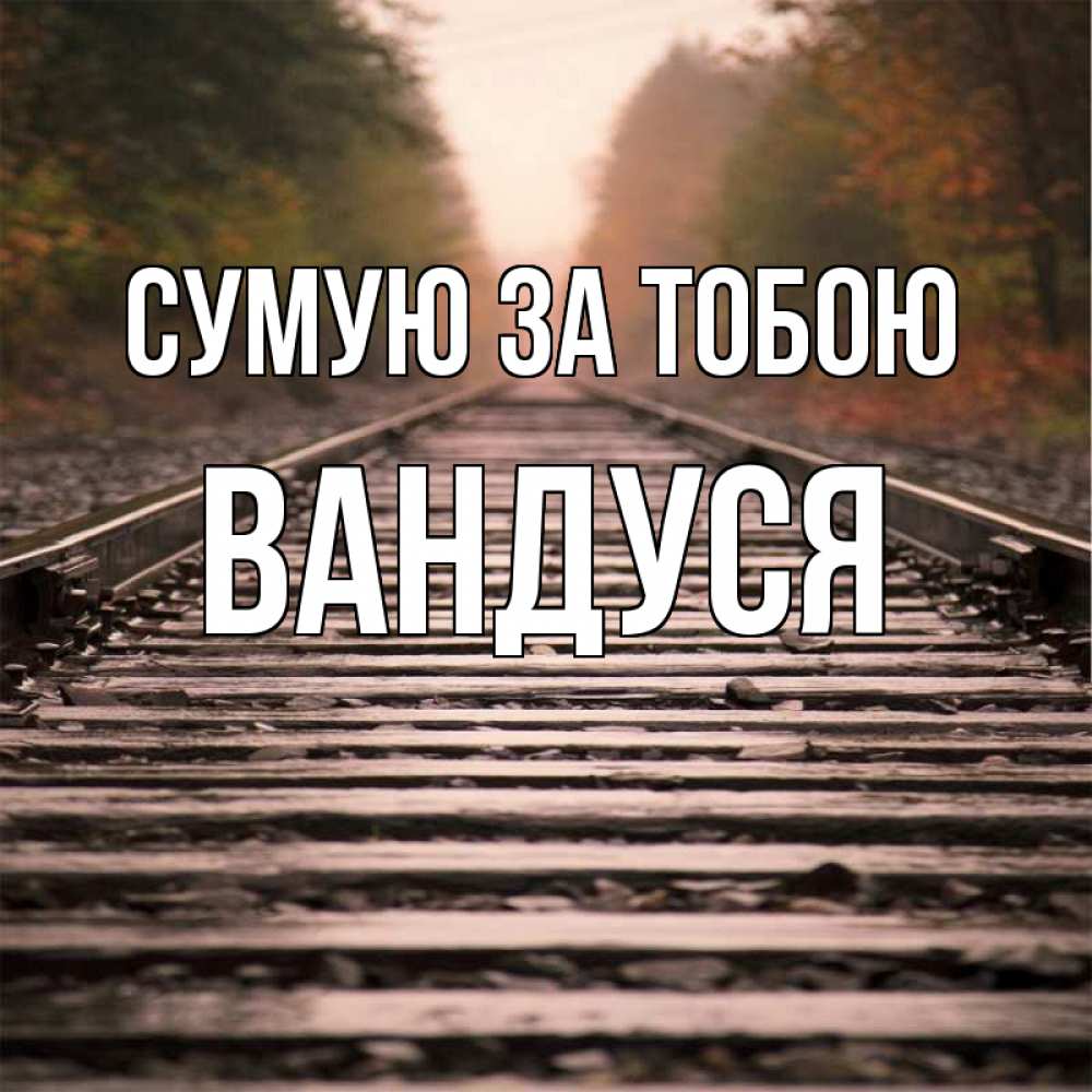 Открытка на каждый день з підписом, Вандуся Сумую за тобою приезжай Прикольна листівка з побажанням онлайн скачати безкоштовно 