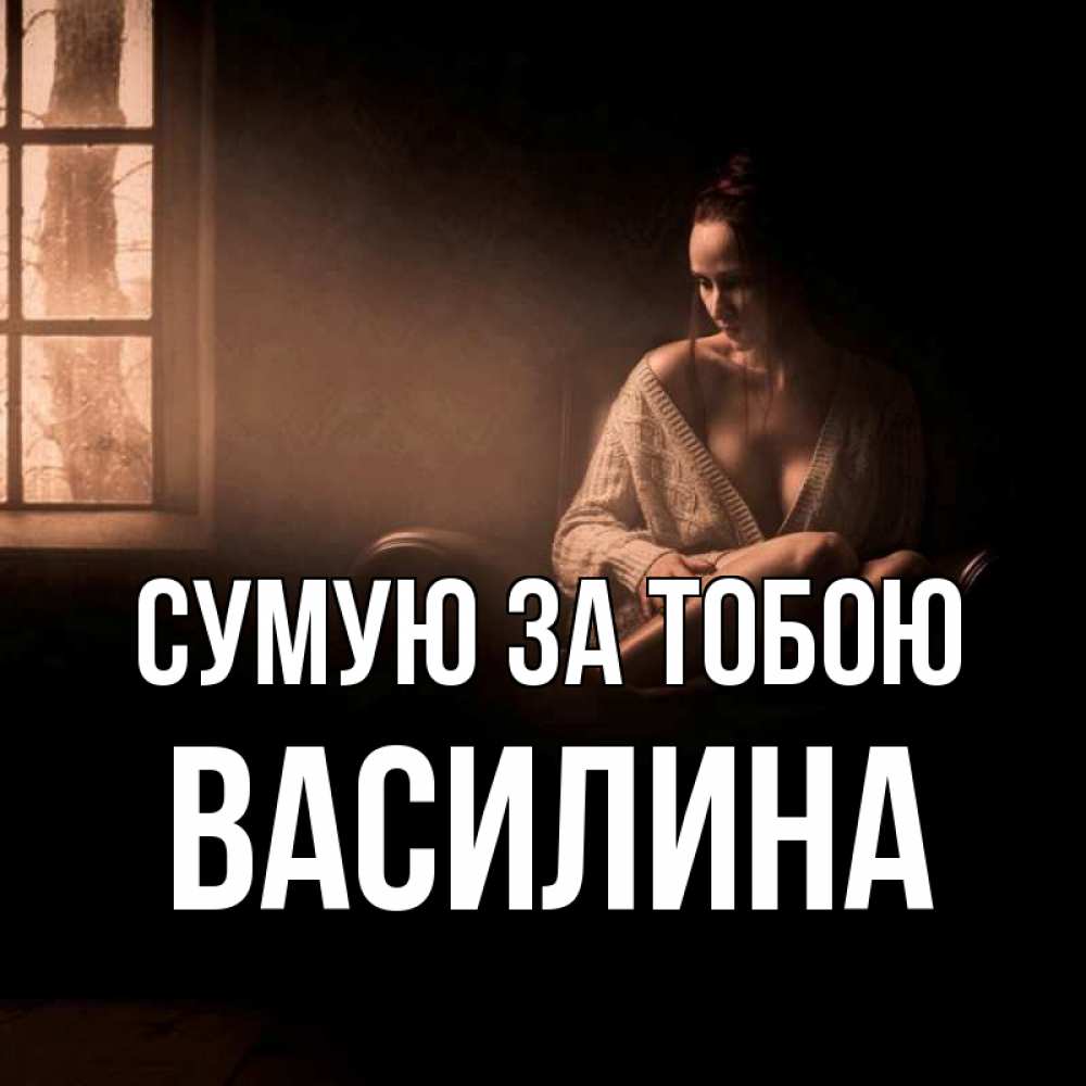 Открытка на каждый день з підписом, Василина Сумую за тобою приходи в гости ко мне Прикольна листівка з побажанням онлайн скачати безкоштовно 