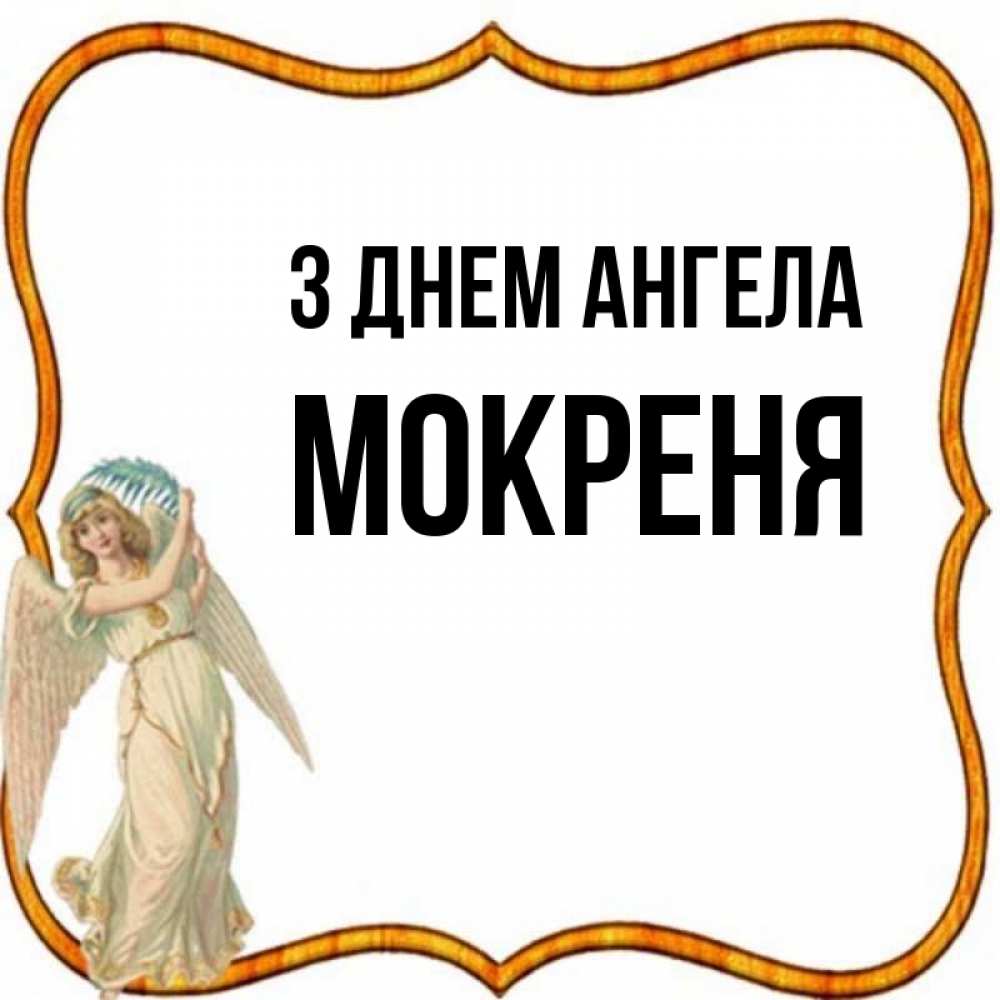 Открытка на каждый день з підписом, Мокреня З Днем ангела рамочка простая Прикольна листівка з побажанням онлайн скачати безкоштовно 