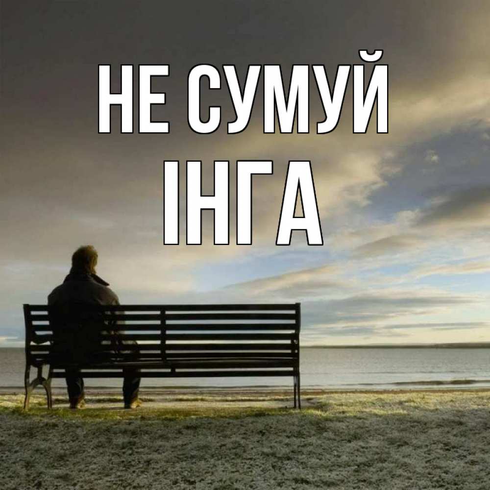 Открытка на каждый день з підписом, Інга Не сумуй озеро Прикольна листівка з побажанням онлайн скачати безкоштовно 