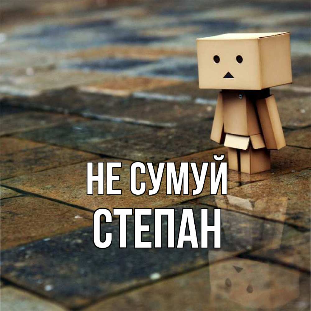 Открытка на каждый день з підписом, Степан Не сумуй Стив Прикольна листівка з побажанням онлайн скачати безкоштовно 
