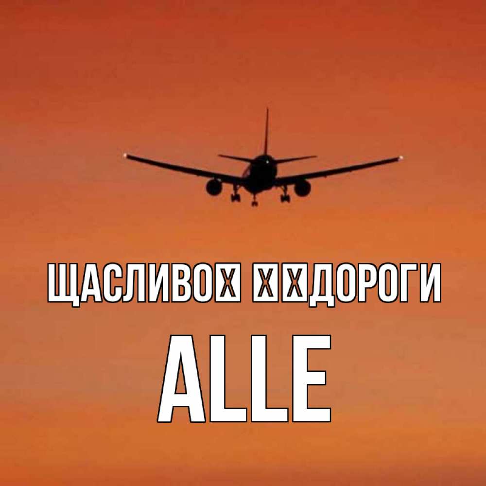 Открытка на каждый день з підписом, Alle Щасливої ​​дороги силуэт самолета Прикольна листівка з побажанням онлайн скачати безкоштовно 