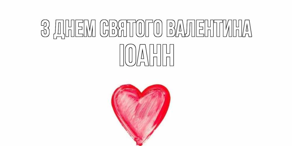 Открытка на каждый день з підписом, Іоанн З Днем Святого Валентина сердце нарисованное Прикольна листівка з побажанням онлайн скачати безкоштовно 