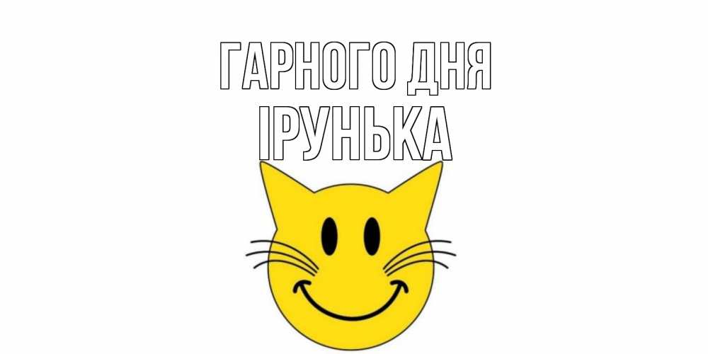 Открытка на каждый день з підписом, Ірунька Гарного дня открытка с котом Прикольна листівка з побажанням онлайн скачати безкоштовно 