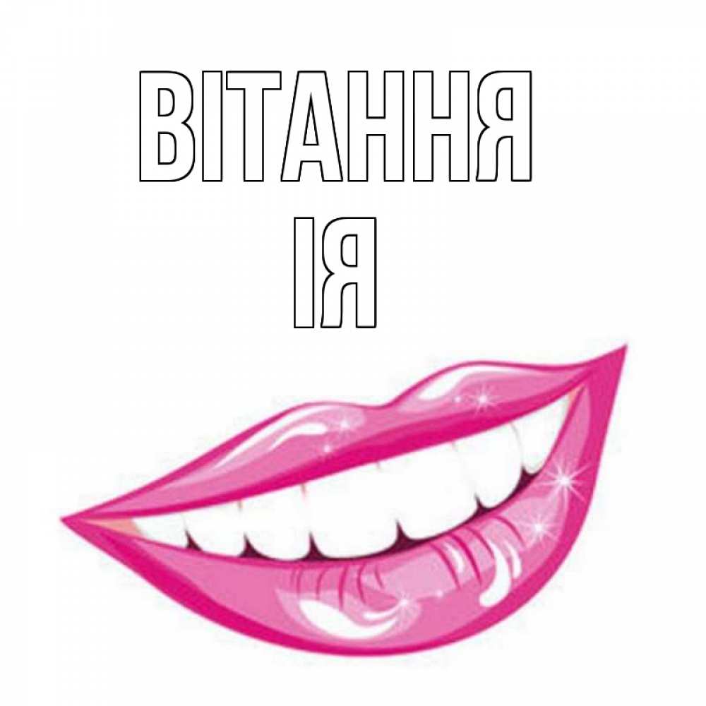 Открытка на каждый день з підписом, Ія Вітання улыбка Прикольна листівка з побажанням онлайн скачати безкоштовно 