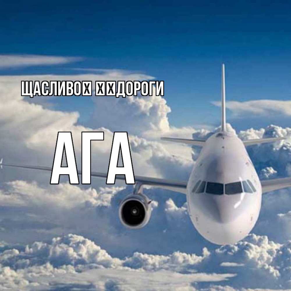 Открытка на каждый день з підписом, Ага Щасливої ​​дороги голубое небо и белоснежный самолет Прикольна листівка з побажанням онлайн скачати безкоштовно 