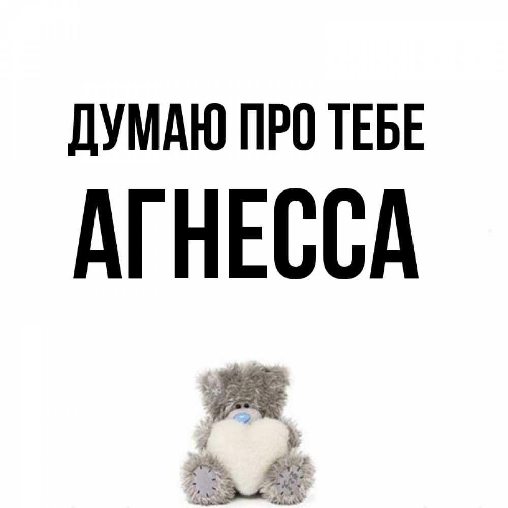 Открытка на каждый день з підписом, Агнесса Думаю про тебе тедди с сердечком для любимой Прикольна листівка з побажанням онлайн скачати безкоштовно 