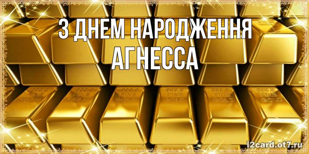 Открытка на каждый день з підписом, Агнесса З Днем народження открытки с пожеланиями финансовой стабильности Прикольна листівка з побажанням онлайн скачати безкоштовно 