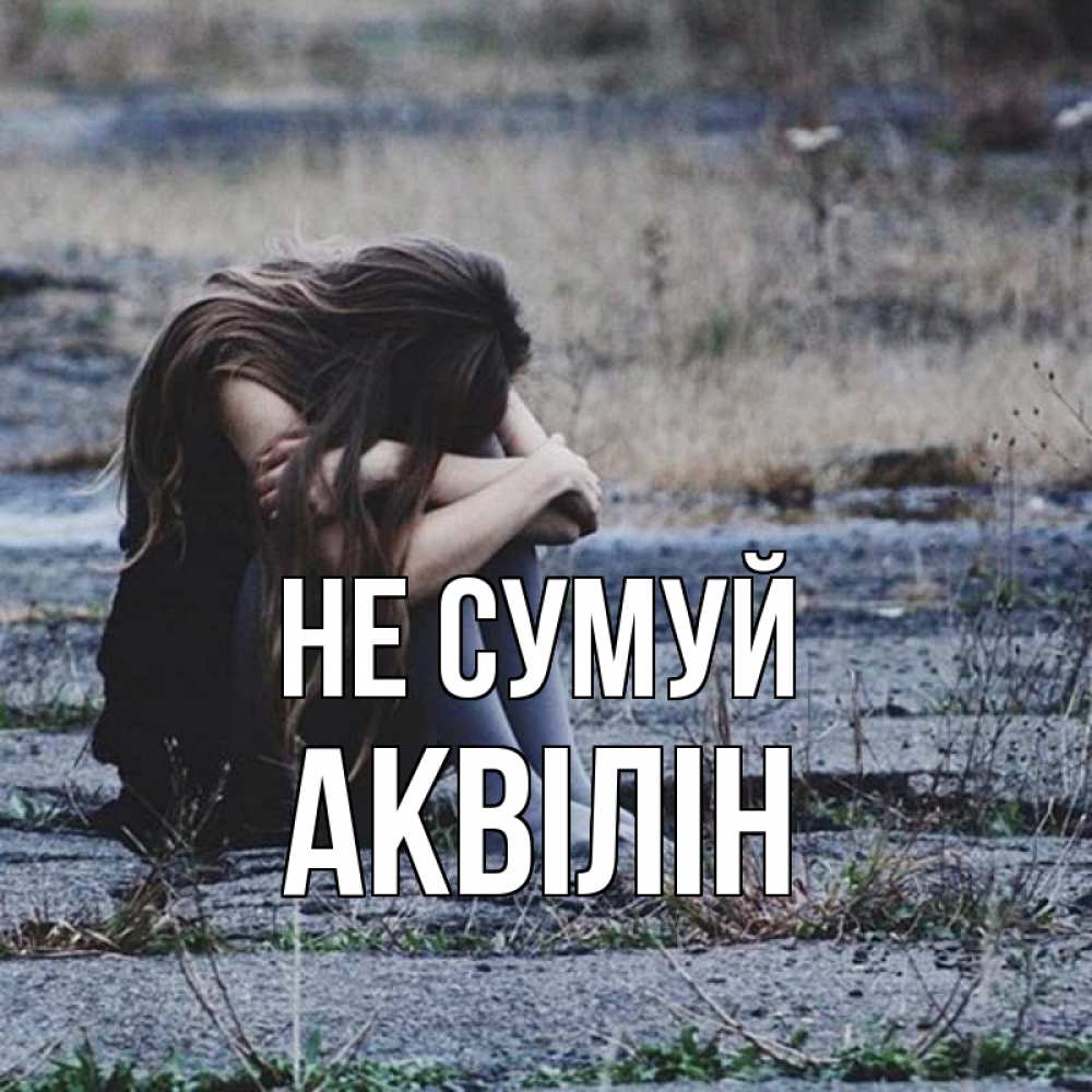 Открытка на каждый день з підписом, Аквілін Не сумуй длинные волосы и камни Прикольна листівка з побажанням онлайн скачати безкоштовно 