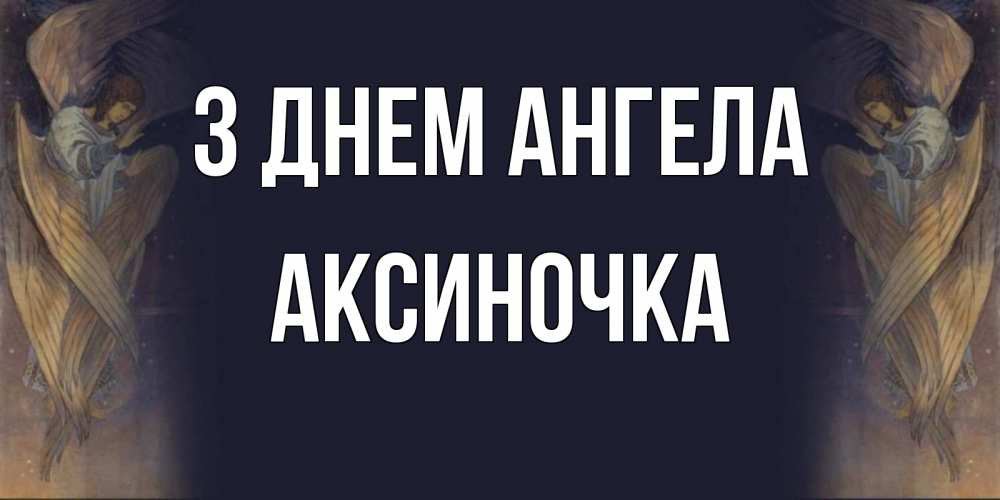 Открытка на каждый день з підписом, Аксиночка З Днем ангела день ангела Прикольна листівка з побажанням онлайн скачати безкоштовно 
