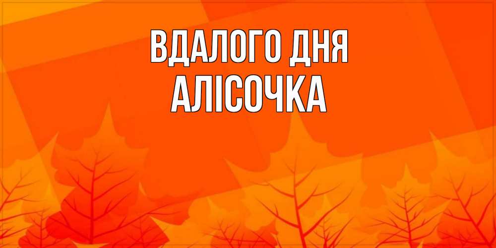Открытка на каждый день з підписом, Алісочка Вдалого дня осеннее настроение Прикольна листівка з побажанням онлайн скачати безкоштовно 