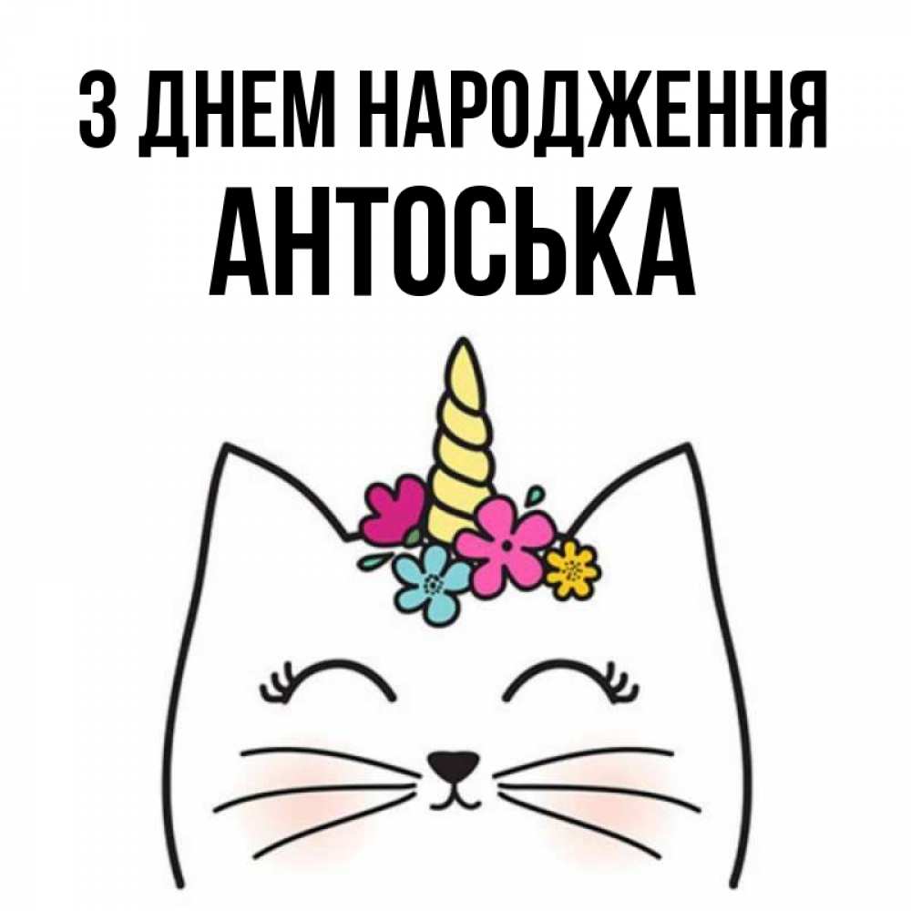 Открытка на каждый день з підписом, Антоська З Днем народження милый кот с одним рожком Прикольна листівка з побажанням онлайн скачати безкоштовно 