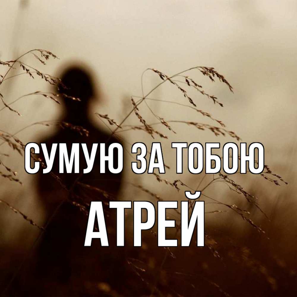 Открытка на каждый день з підписом, Атрей Сумую за тобою силуэт девушки Прикольна листівка з побажанням онлайн скачати безкоштовно 