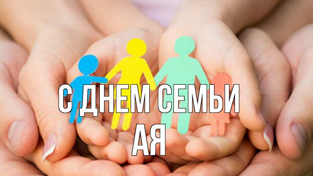 Открытка на каждый день з підписом, Ая С днем семьи Руки, бумага, семья Прикольна листівка з побажанням онлайн скачати безкоштовно 