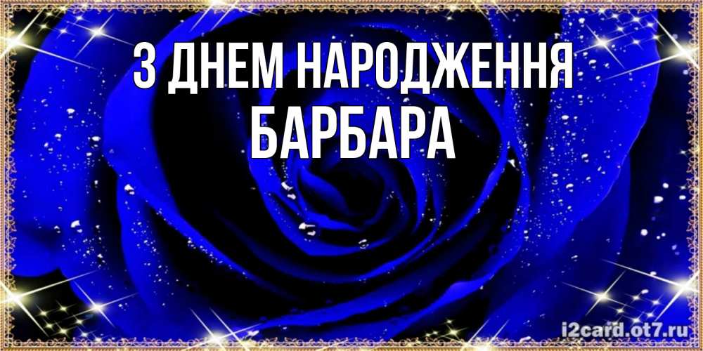 Открытка на каждый день з підписом, Барбара З Днем народження голубые цветы в росе Прикольна листівка з побажанням онлайн скачати безкоштовно 