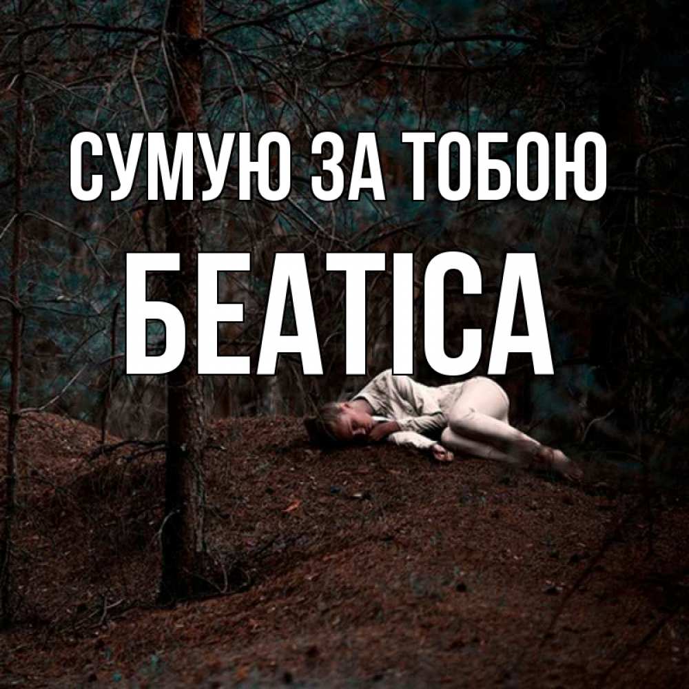 Открытка на каждый день з підписом, Беатіса Сумую за тобою очень Прикольна листівка з побажанням онлайн скачати безкоштовно 