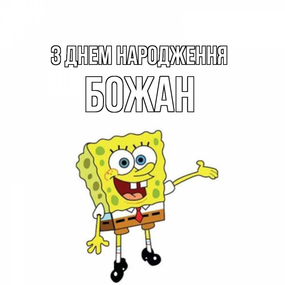 Открытка на каждый день з підписом, Божан З Днем народження веселые Прикольна листівка з побажанням онлайн скачати безкоштовно 