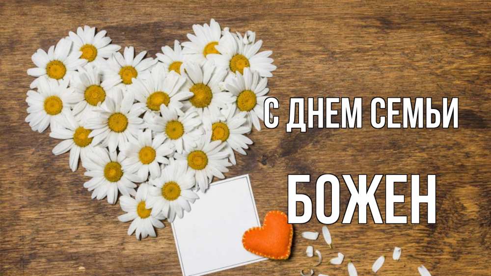 Открытка на каждый день з підписом, Божен С днем семьи с днем семьи Прикольна листівка з побажанням онлайн скачати безкоштовно 