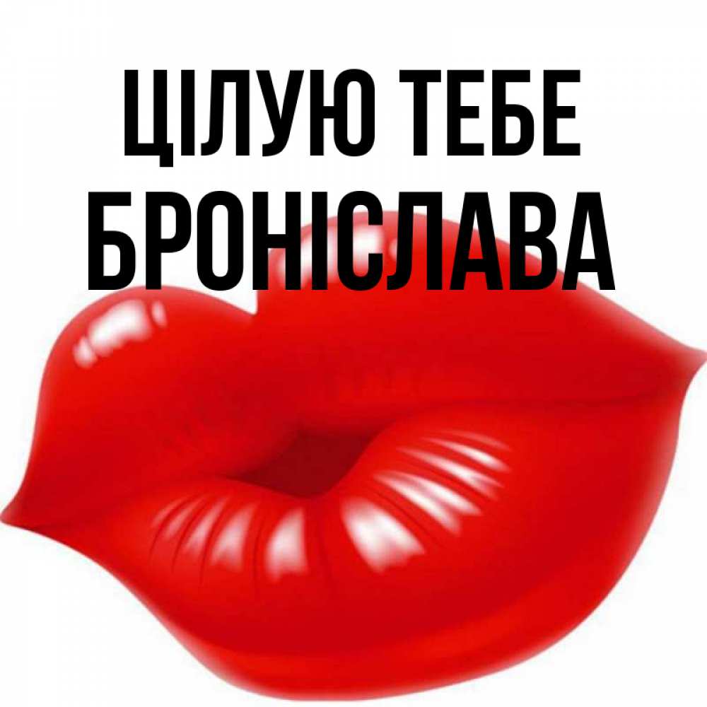 Открытка на каждый день з підписом, Броніслава Цілую тебе губки надутые бантиком Прикольна листівка з побажанням онлайн скачати безкоштовно 