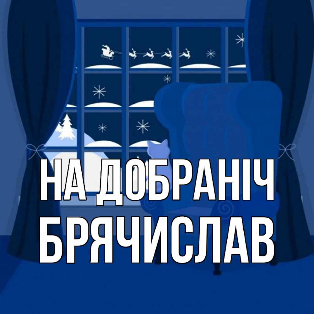 Открытка на каждый день з підписом, Брячислав На добраніч зимняя тема Прикольна листівка з побажанням онлайн скачати безкоштовно 