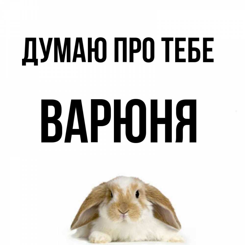 Открытка на каждый день з підписом, Варюня Думаю про тебе подписать своими руками онлайн Прикольна листівка з побажанням онлайн скачати безкоштовно 