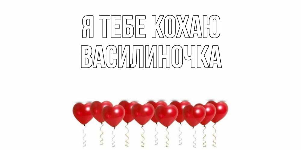 Открытка на каждый день з підписом, Василиночка Я тебе кохаю воздушные шары, сердце Прикольна листівка з побажанням онлайн скачати безкоштовно 