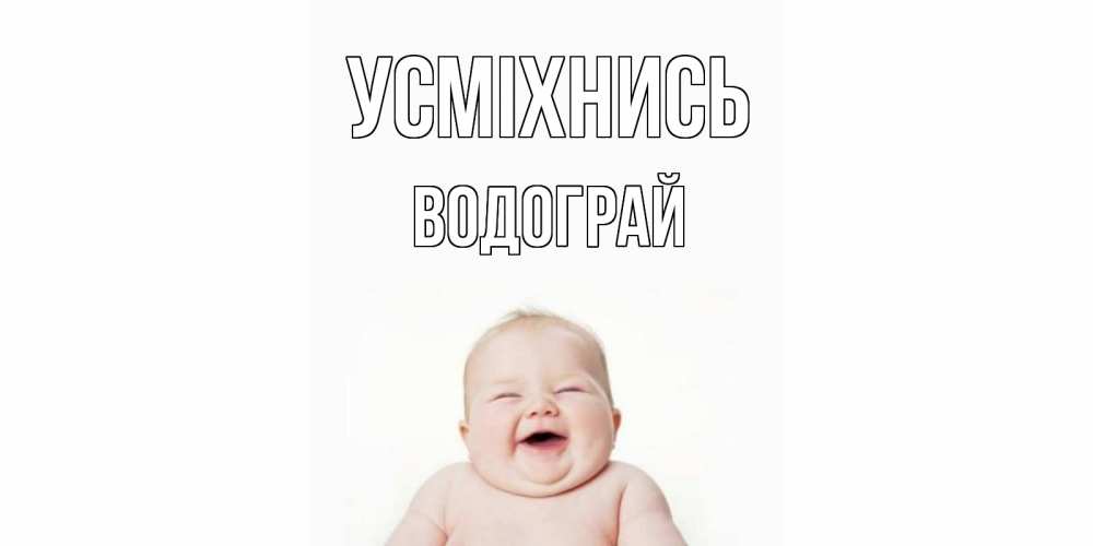 Открытка на каждый день з підписом, Водограй Усміхнись ребенок Прикольна листівка з побажанням онлайн скачати безкоштовно 