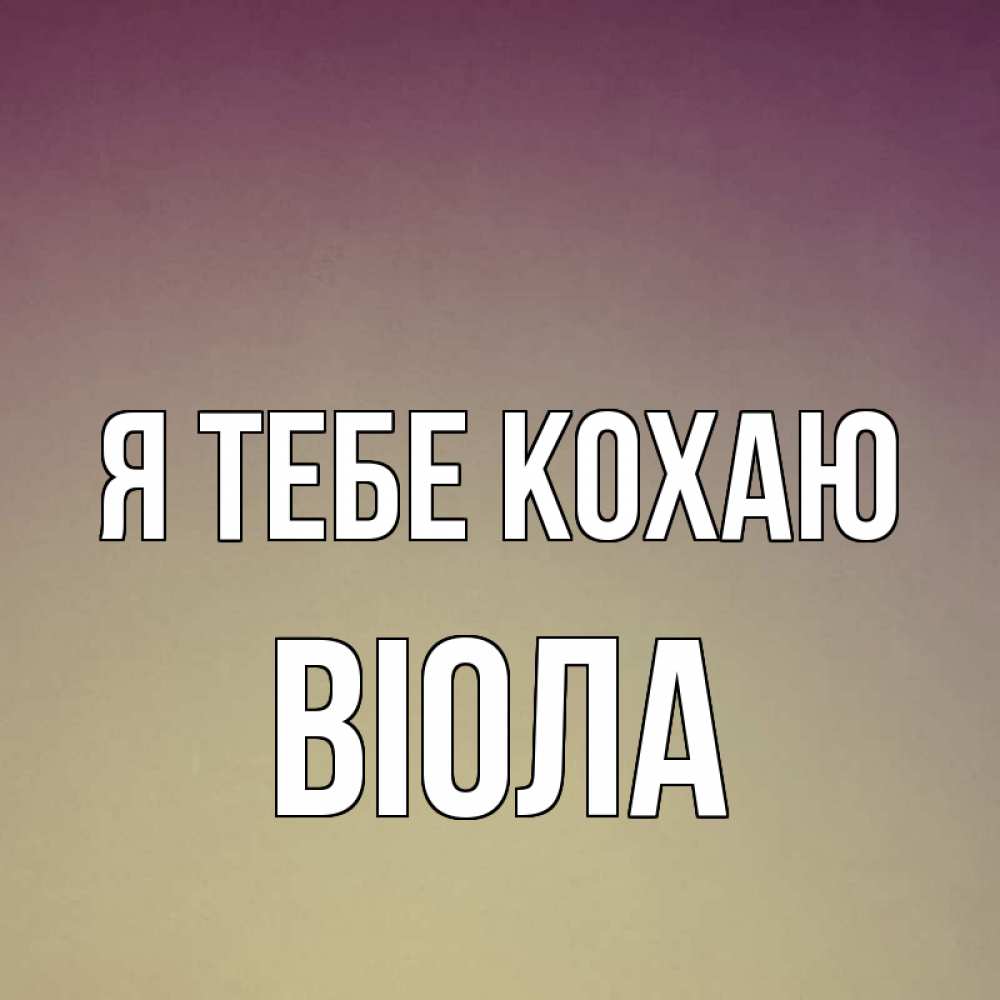 Открытка на каждый день з підписом, Віола Я тебе кохаю для любимой Прикольна листівка з побажанням онлайн скачати безкоштовно 