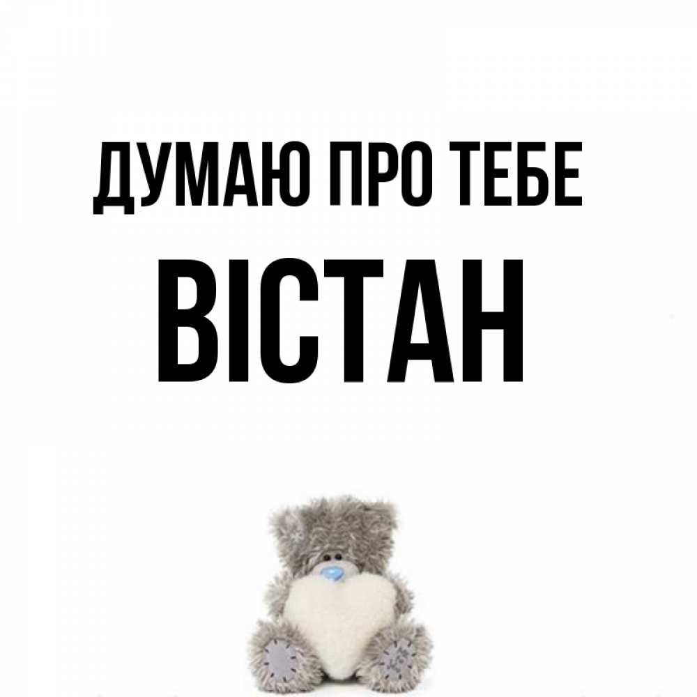 Открытка на каждый день з підписом, Вістан Думаю про тебе тедди с сердечком для любимой Прикольна листівка з побажанням онлайн скачати безкоштовно 