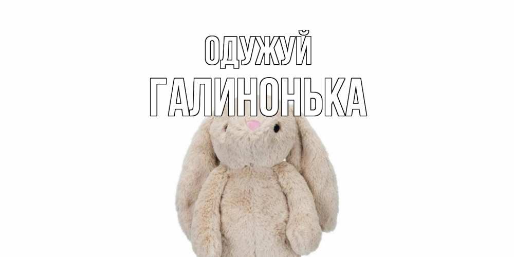 Открытка на каждый день з підписом, Галинонька Одужуй не болей Прикольна листівка з побажанням онлайн скачати безкоштовно 