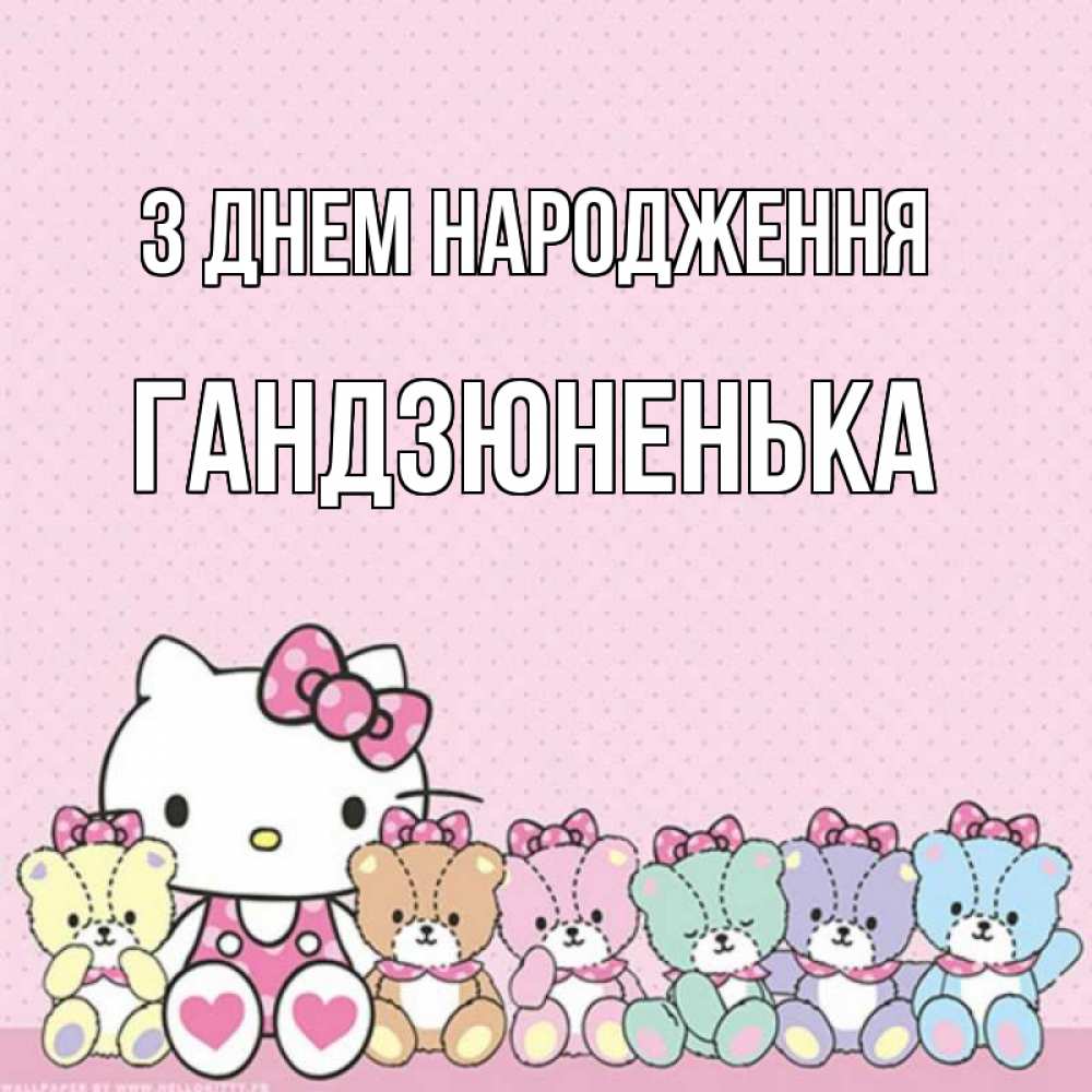 Листівка З Днем народження, Гандзюненька