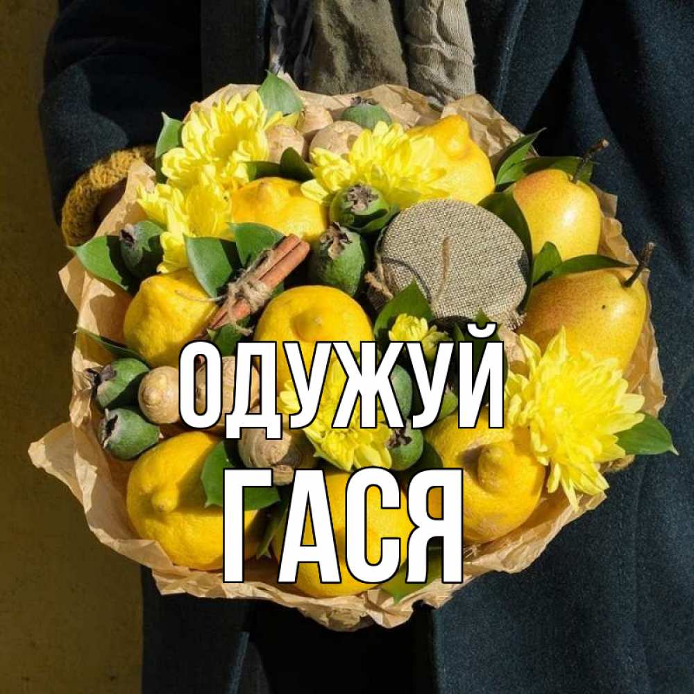 Открытка на каждый день з підписом, Гася Одужуй букет витаминов Прикольна листівка з побажанням онлайн скачати безкоштовно 