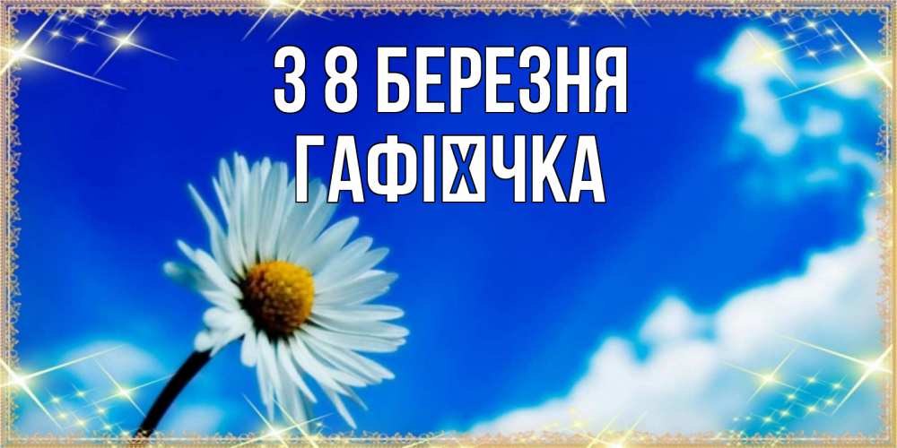 Открытка на каждый день з підписом, Гафієчка З 8 БЕРЕЗНЯ красивая открытка в синих тонах Прикольна листівка з побажанням онлайн скачати безкоштовно 